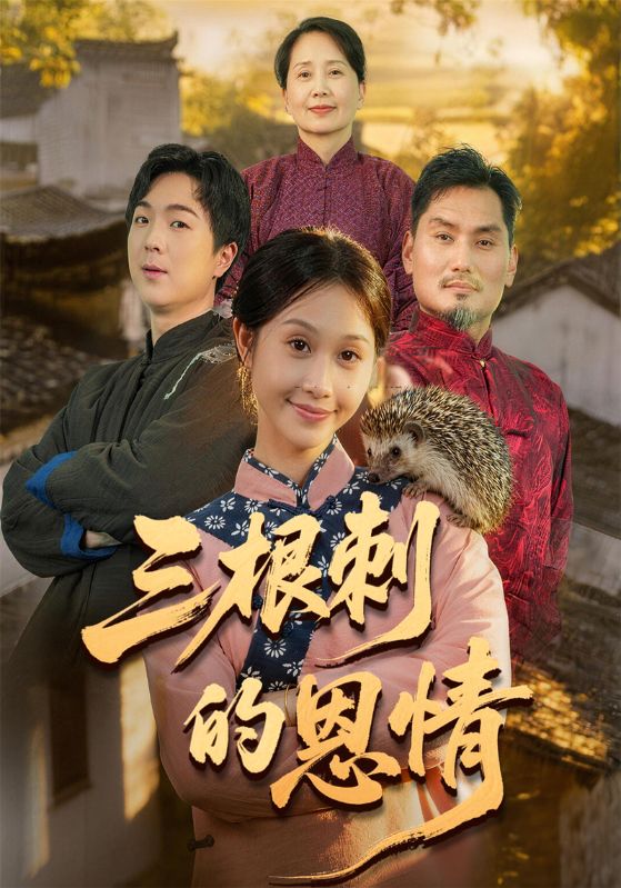 三根刺的恩情封面图