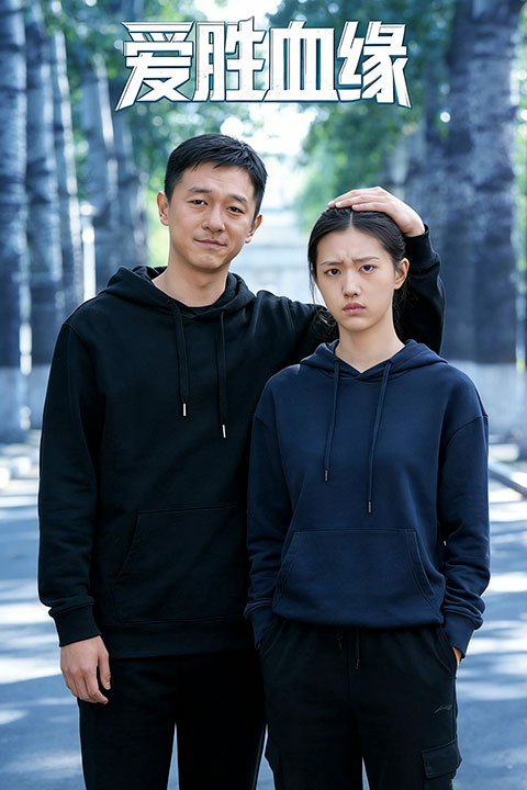 爱胜血缘封面图