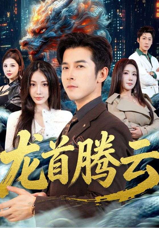 龙首腾云封面图