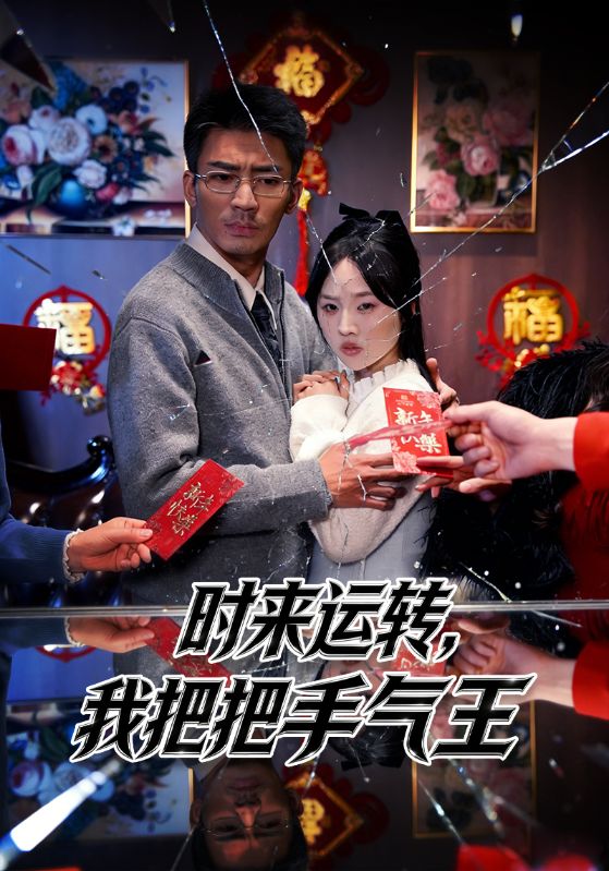 时来运转我把把手气王封面图