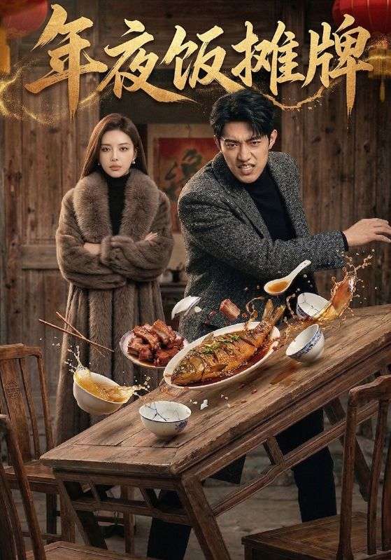 年夜饭摊牌封面图