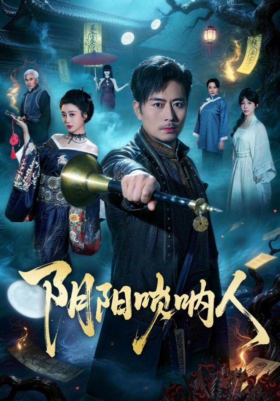 阴阳唢呐人封面图