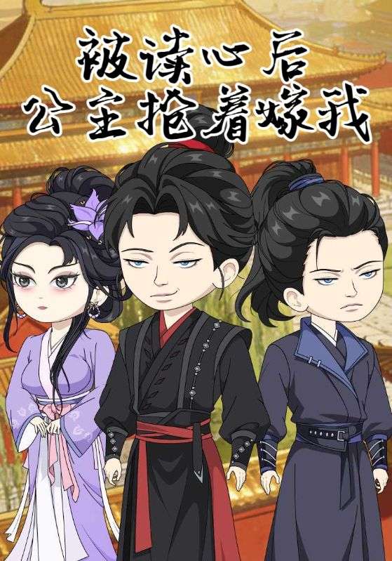 被读心后公主抢着嫁我封面图