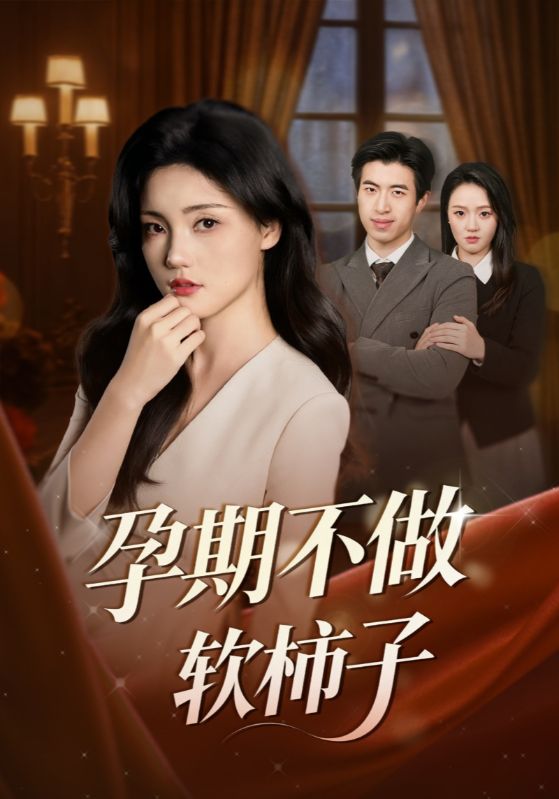 孕期不做软柿子封面图