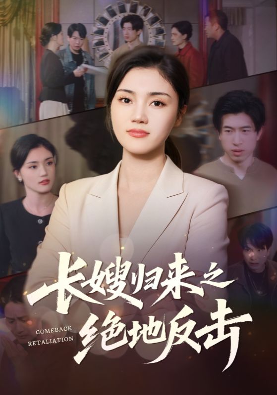 长嫂归来之绝地反击封面图