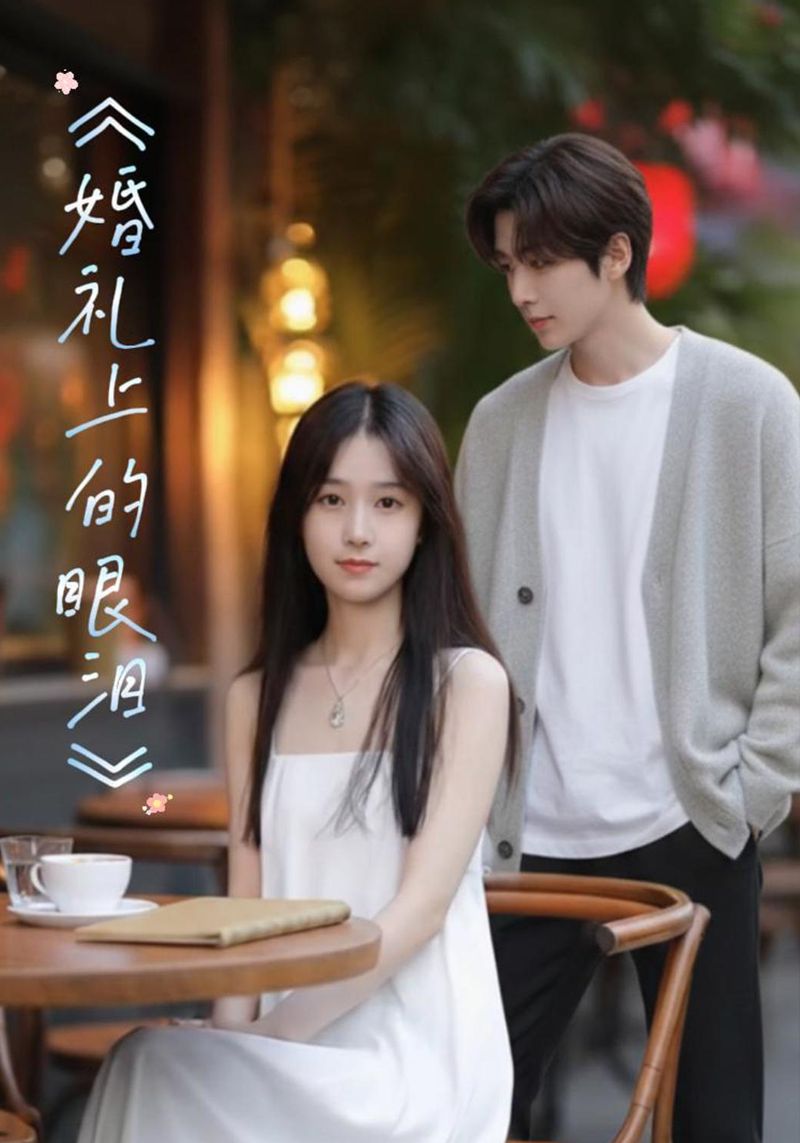 婚礼上的眼泪封面图