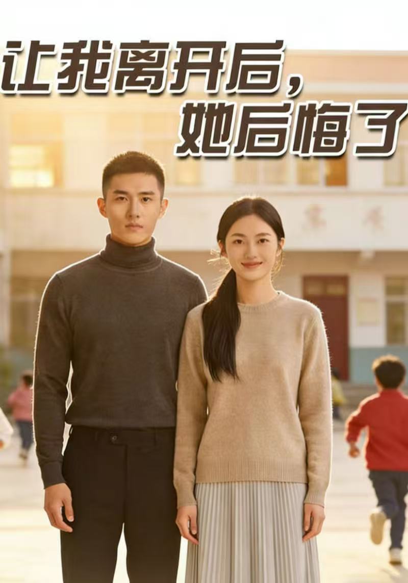 让我离开后她后悔了封面图