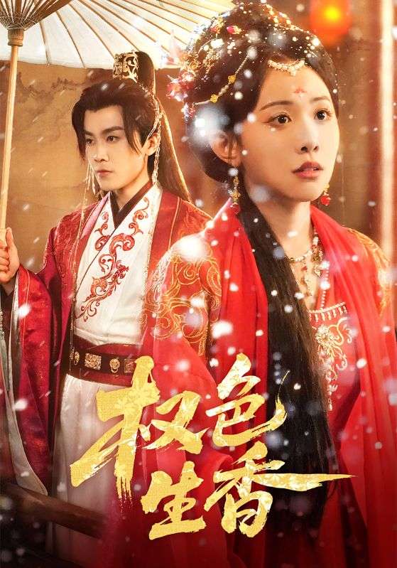 权色生香封面图