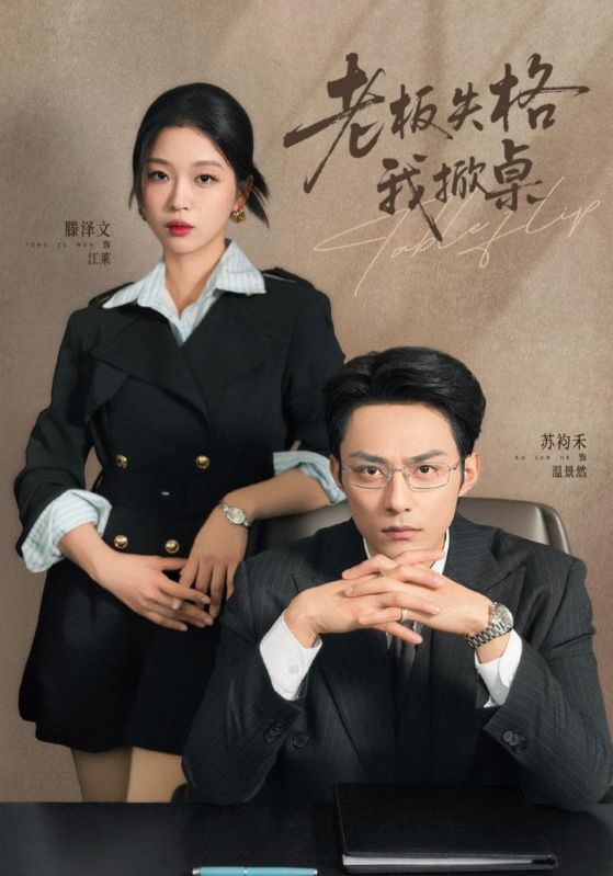 老板失格我掀桌封面图