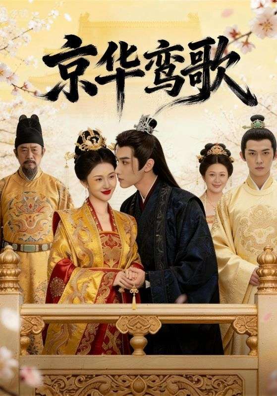 京华鸾歌封面图