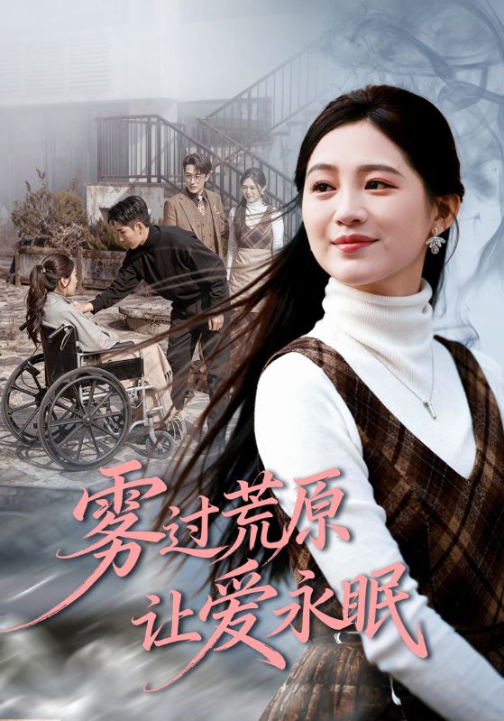 雾过荒原让爱永眠封面图