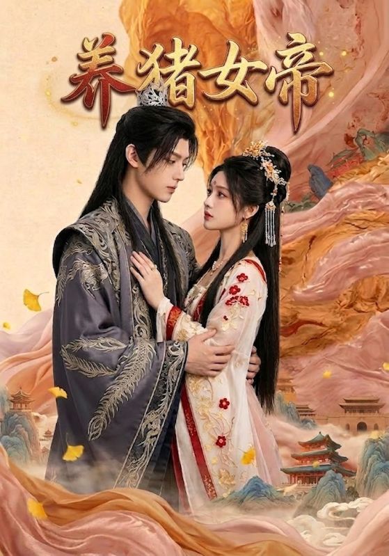 养猪女帝封面图