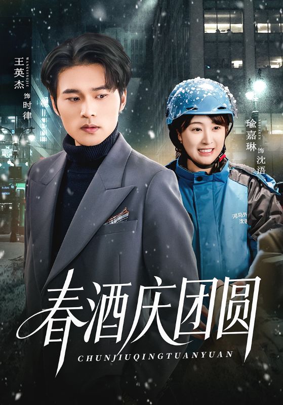 春酒庆团圆封面图