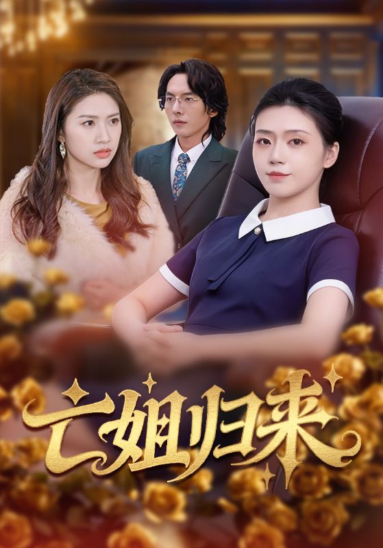 亡姐归来封面图