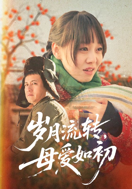 岁月流转母爱如初封面图