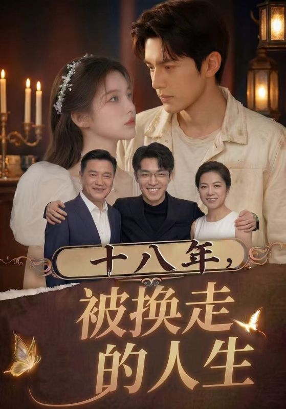 十八年被换走的人生封面图