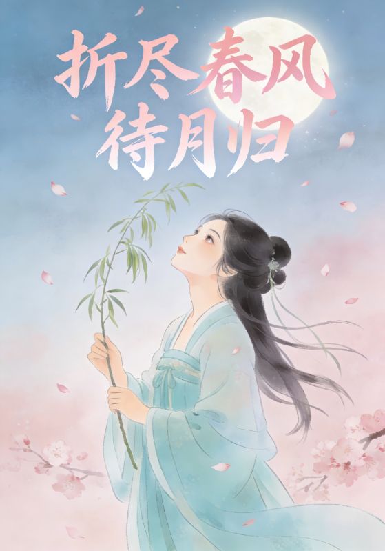 折尽春风待月归封面图