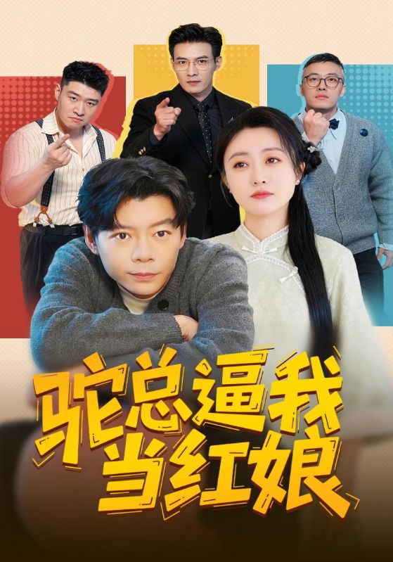 驼总逼我当红娘封面图