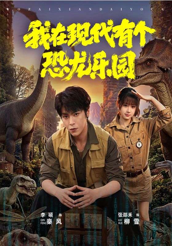我在现代有个恐龙乐园封面图