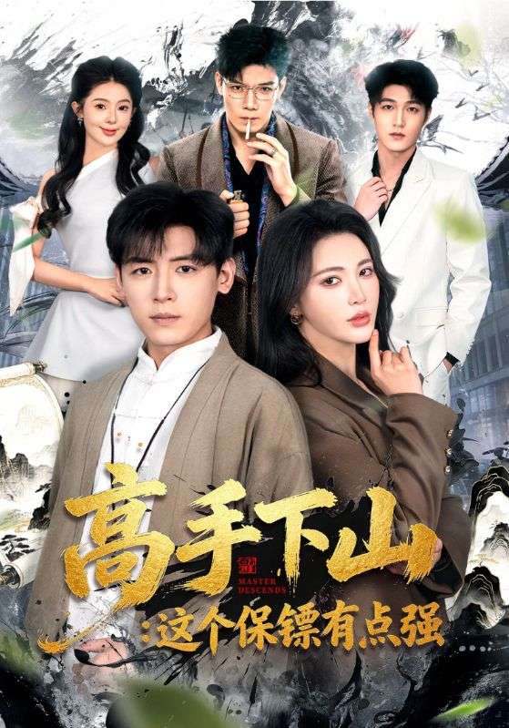 高手下山:这个保镖有点强封面图