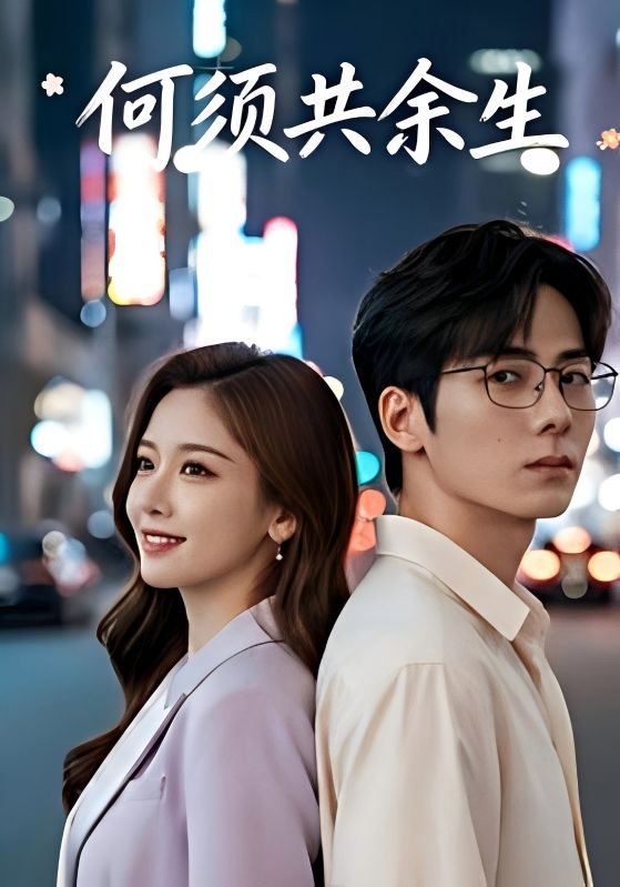 何须共余生封面图