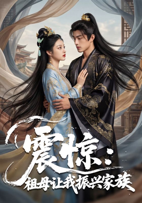 震惊:祖母让我振兴家族封面图