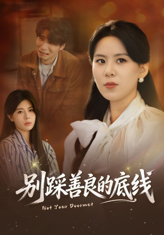 别踩善良的底线封面图