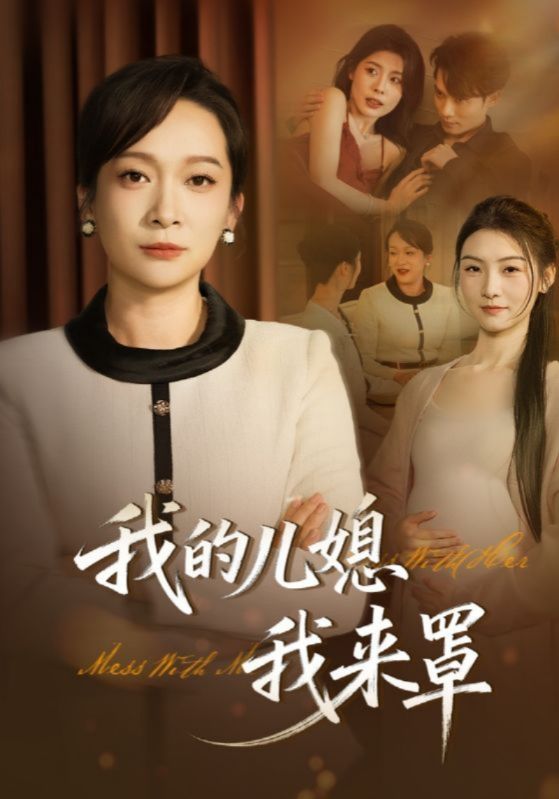 我的儿媳我来罩封面图