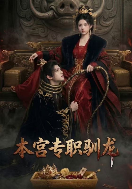 本宫专职驯龙封面图