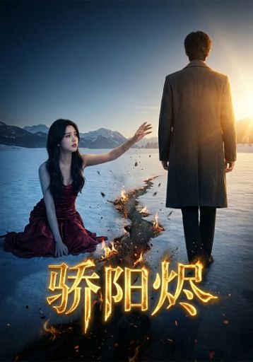骄阳烬封面图