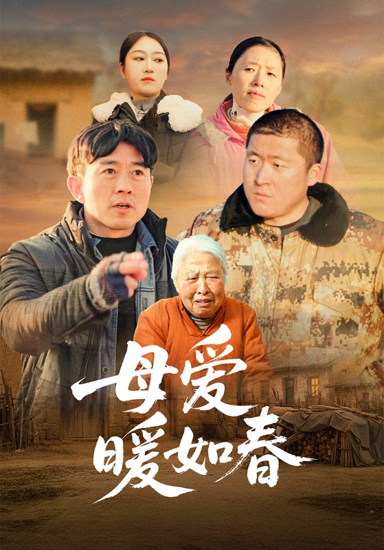 母爱暖如春封面图