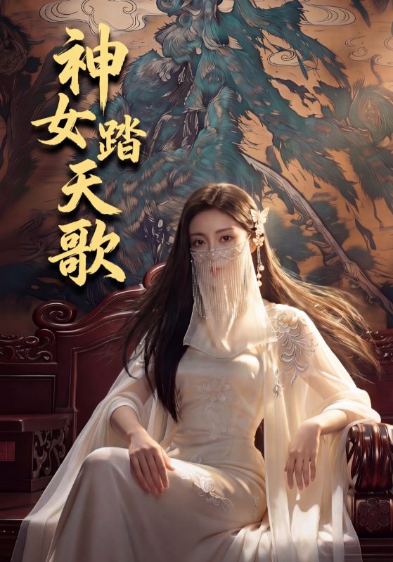 神女踏天歌封面图
