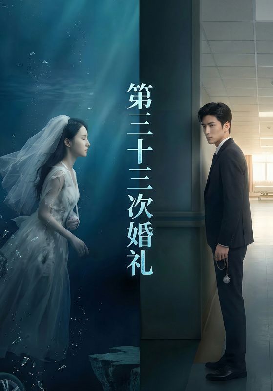 第三十三次婚礼封面图