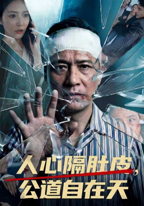 人心隔肚皮公道自在天封面图