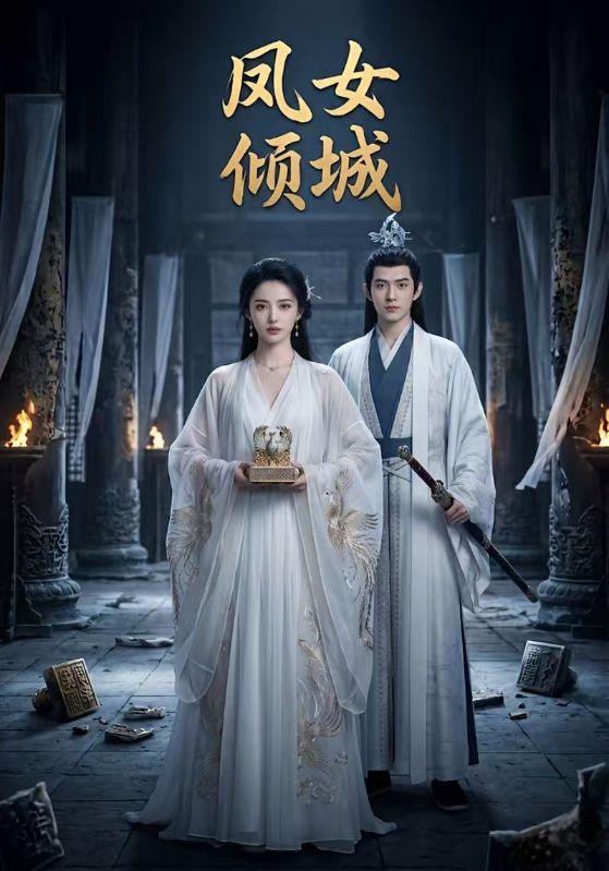 凤女倾城封面图