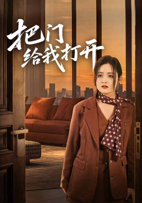 把门给我打开封面图