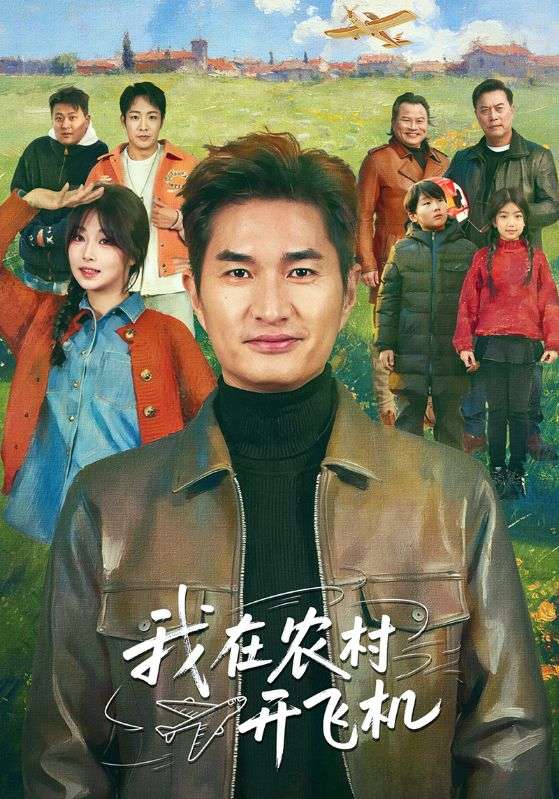 我在农村开飞机封面图