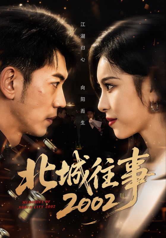 北城往事2002封面图