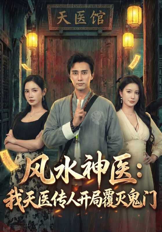 风水神医:我天医传人开局覆灭鬼门封面图