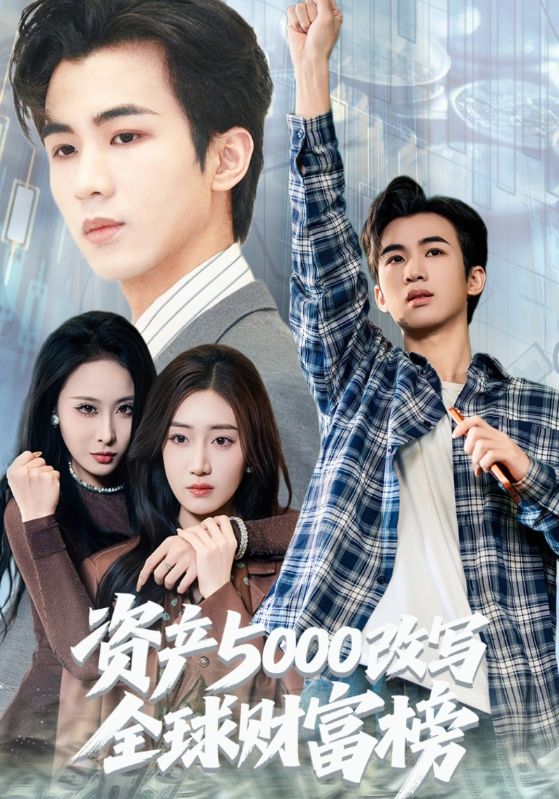 资产5000改写全球财富榜封面图