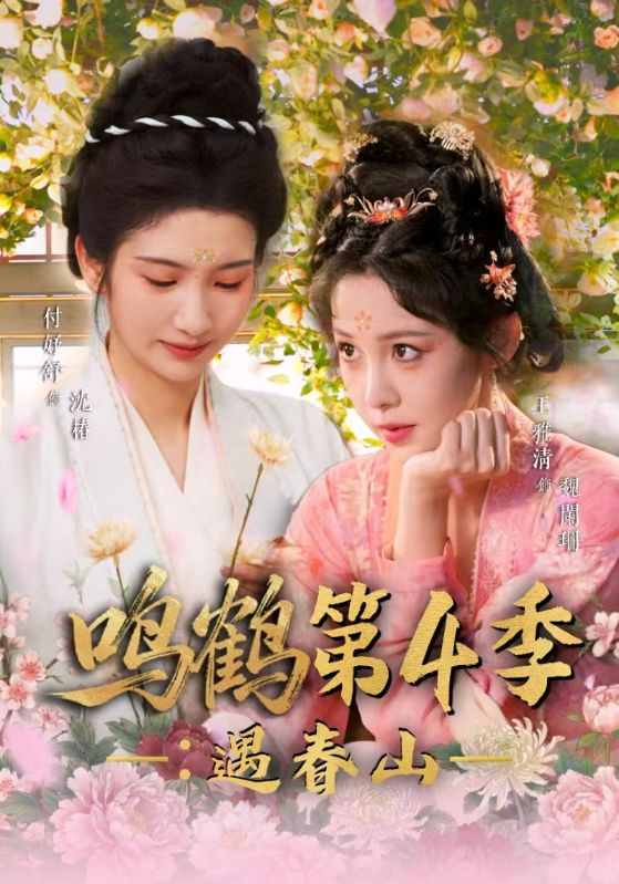 鸣鹤 第四季:遇春山封面图