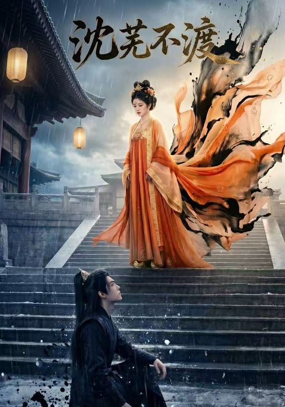 沈芜不渡封面图