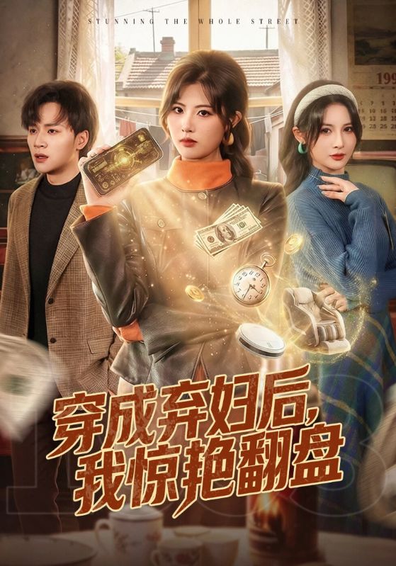 穿成弃妇后我惊艳翻盘封面图