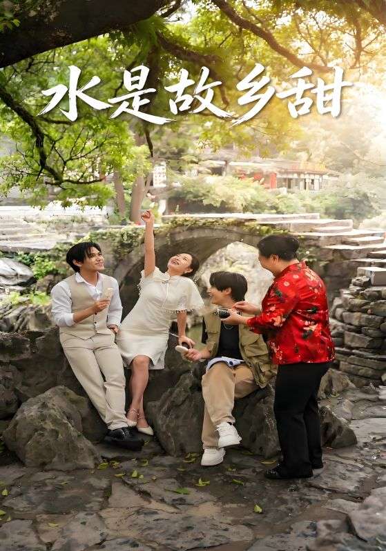 水是故乡甜封面图