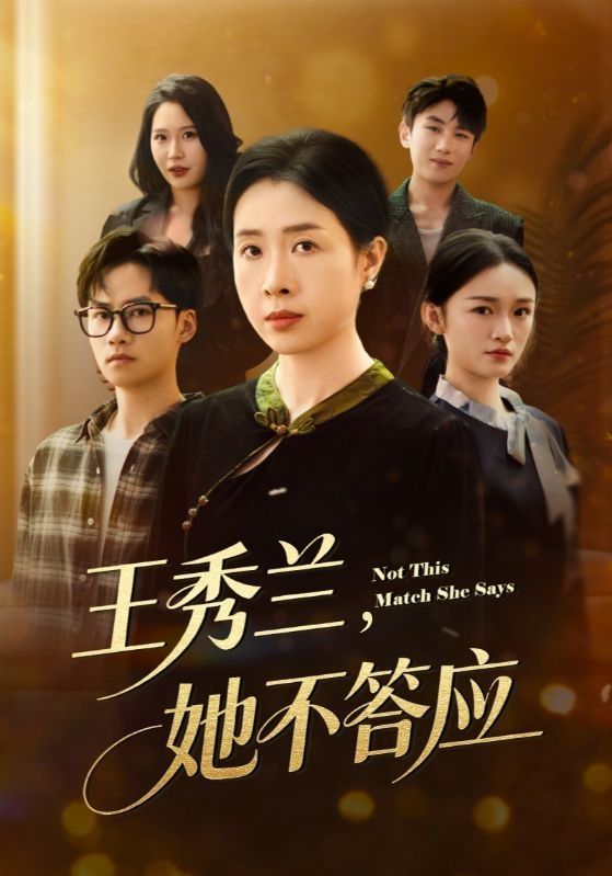 王秀兰她不答应封面图