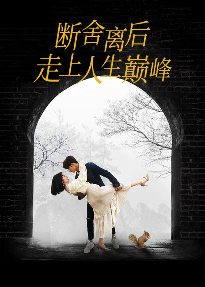 断舍离后走上人生巅峰封面图