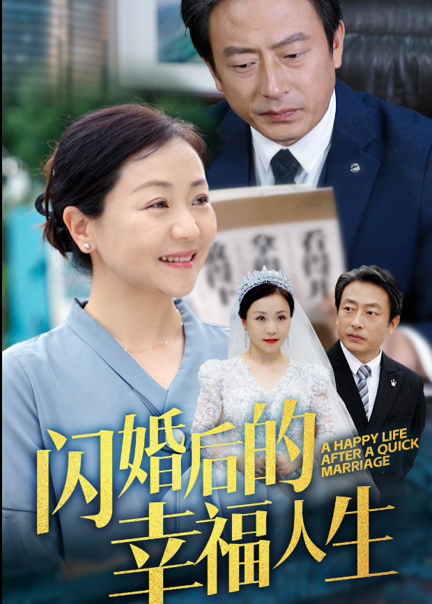 闪婚后的幸福人生封面图