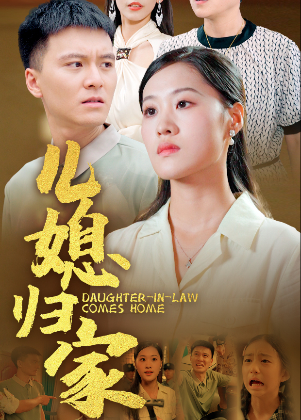 儿媳归家封面图