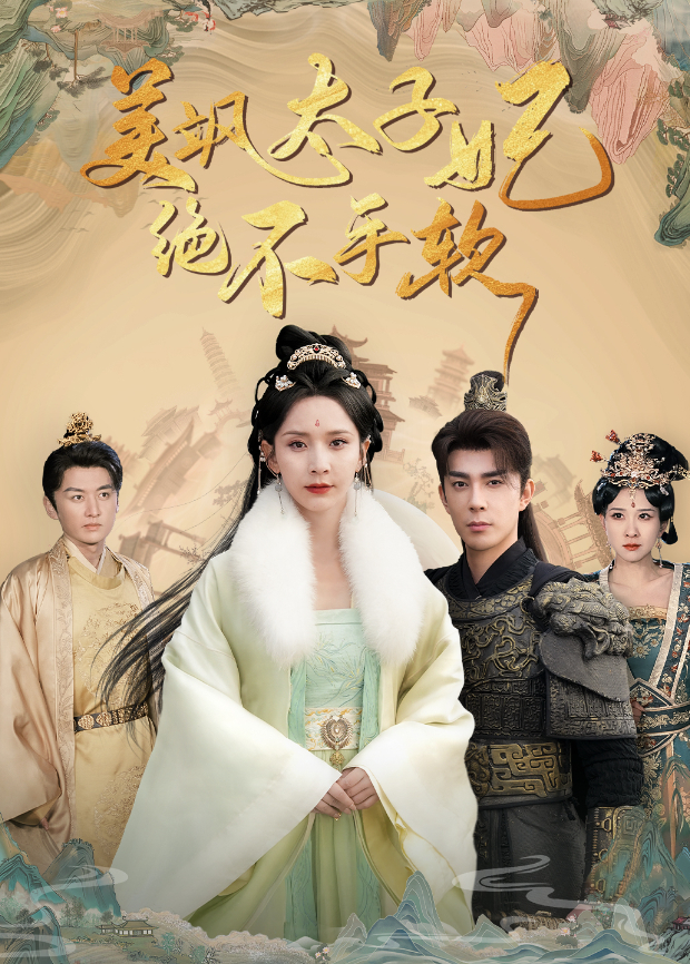 美飒太子妃绝不手软封面图