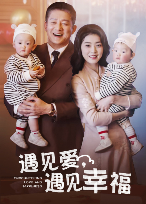 遇见爱遇见幸福封面图
